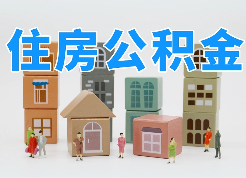 嘉兴北京代办公积金（北京代办住房公积金）